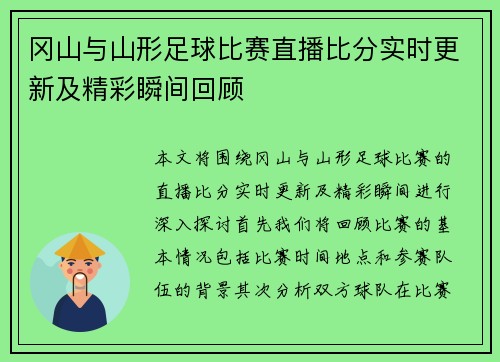 冈山与山形足球比赛直播比分实时更新及精彩瞬间回顾