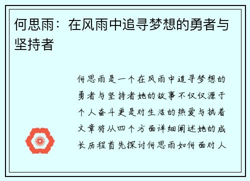 何思雨：在风雨中追寻梦想的勇者与坚持者