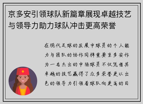 京多安引领球队新篇章展现卓越技艺与领导力助力球队冲击更高荣誉