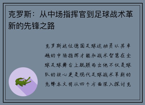 克罗斯：从中场指挥官到足球战术革新的先锋之路