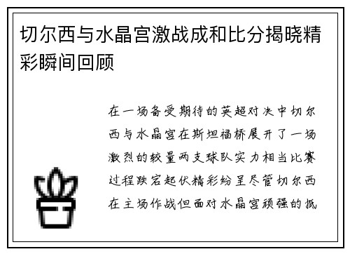 切尔西与水晶宫激战成和比分揭晓精彩瞬间回顾