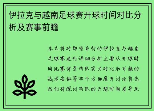 伊拉克与越南足球赛开球时间对比分析及赛事前瞻