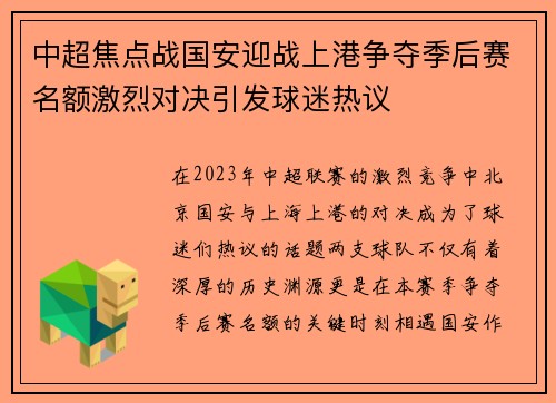 中超焦点战国安迎战上港争夺季后赛名额激烈对决引发球迷热议