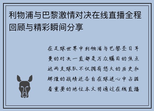利物浦与巴黎激情对决在线直播全程回顾与精彩瞬间分享