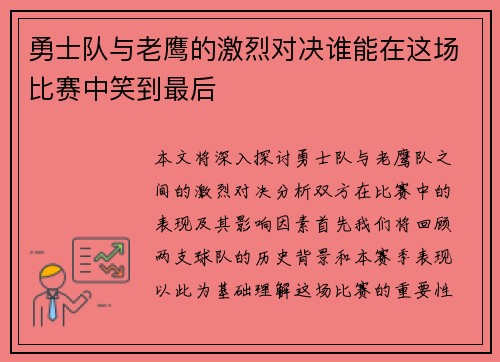 勇士队与老鹰的激烈对决谁能在这场比赛中笑到最后