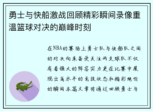 勇士与快船激战回顾精彩瞬间录像重温篮球对决的巅峰时刻