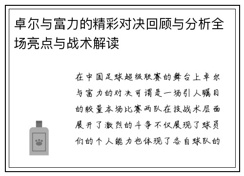 卓尔与富力的精彩对决回顾与分析全场亮点与战术解读