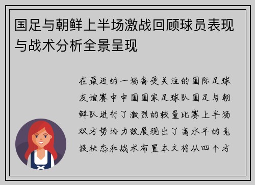 国足与朝鲜上半场激战回顾球员表现与战术分析全景呈现