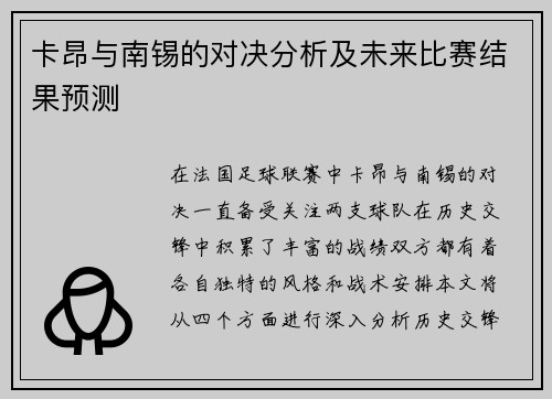 卡昂与南锡的对决分析及未来比赛结果预测