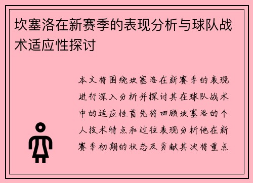 坎塞洛在新赛季的表现分析与球队战术适应性探讨