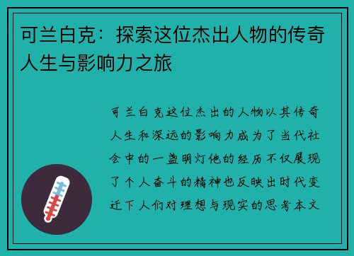 可兰白克：探索这位杰出人物的传奇人生与影响力之旅