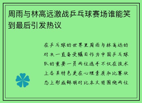 周雨与林高远激战乒乓球赛场谁能笑到最后引发热议