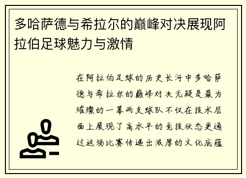 多哈萨德与希拉尔的巅峰对决展现阿拉伯足球魅力与激情