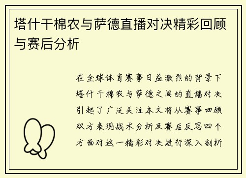 塔什干棉农与萨德直播对决精彩回顾与赛后分析