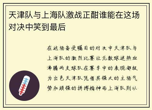 天津队与上海队激战正酣谁能在这场对决中笑到最后