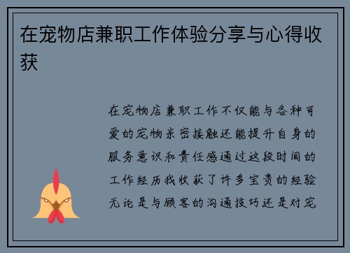 在宠物店兼职工作体验分享与心得收获