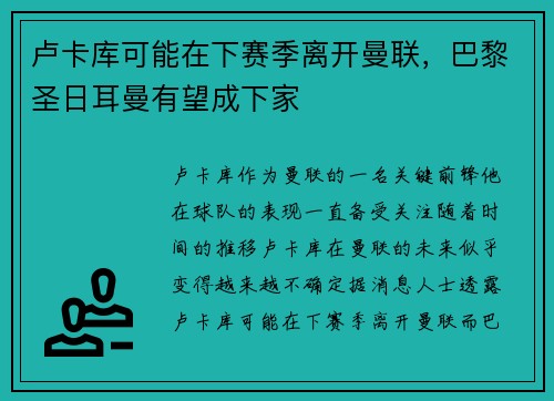 卢卡库可能在下赛季离开曼联，巴黎圣日耳曼有望成下家