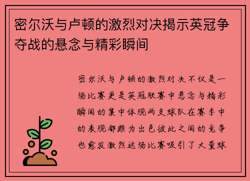 密尔沃与卢顿的激烈对决揭示英冠争夺战的悬念与精彩瞬间