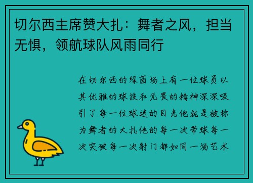 切尔西主席赞大扎：舞者之风，担当无惧，领航球队风雨同行