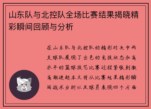 山东队与北控队全场比赛结果揭晓精彩瞬间回顾与分析
