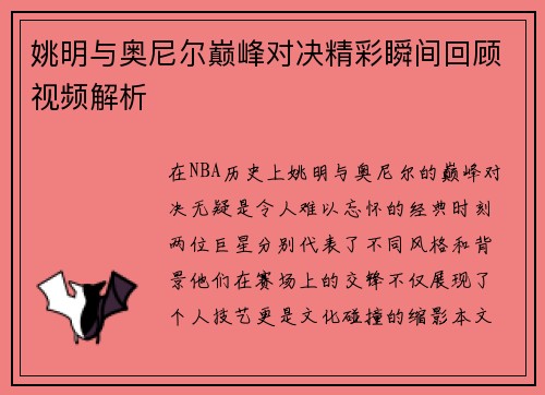 姚明与奥尼尔巅峰对决精彩瞬间回顾视频解析