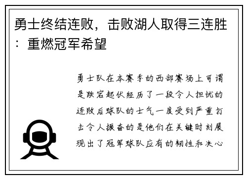 勇士终结连败，击败湖人取得三连胜：重燃冠军希望