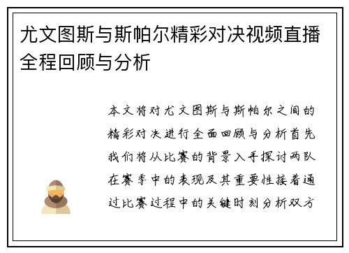 尤文图斯与斯帕尔精彩对决视频直播全程回顾与分析