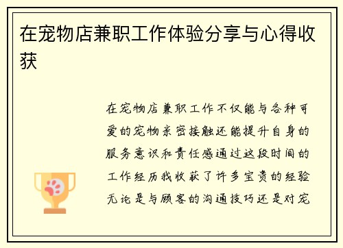 在宠物店兼职工作体验分享与心得收获