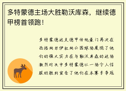 多特蒙德主场大胜勒沃库森，继续德甲榜首领跑！
