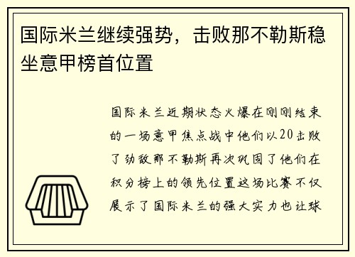国际米兰继续强势，击败那不勒斯稳坐意甲榜首位置