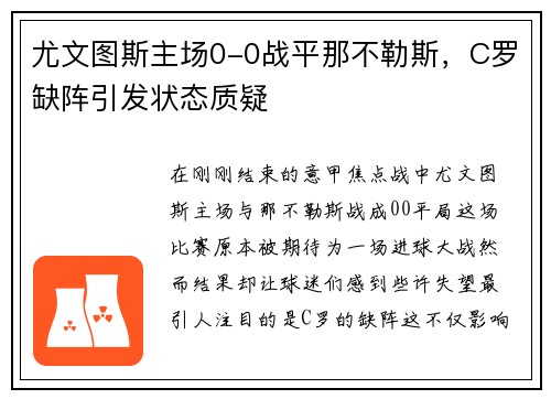 尤文图斯主场0-0战平那不勒斯，C罗缺阵引发状态质疑