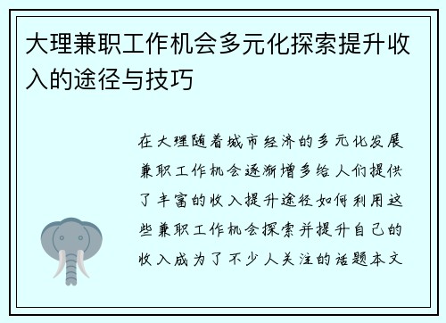 大理兼职工作机会多元化探索提升收入的途径与技巧