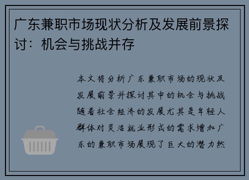 广东兼职市场现状分析及发展前景探讨：机会与挑战并存