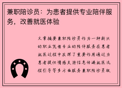 兼职陪诊员：为患者提供专业陪伴服务，改善就医体验
