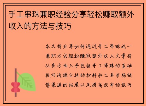 手工串珠兼职经验分享轻松赚取额外收入的方法与技巧