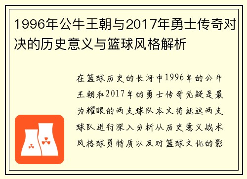 1996年公牛王朝与2017年勇士传奇对决的历史意义与篮球风格解析