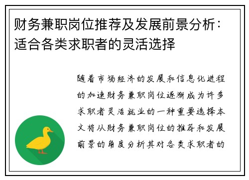 财务兼职岗位推荐及发展前景分析：适合各类求职者的灵活选择