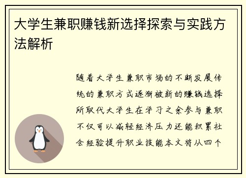 大学生兼职赚钱新选择探索与实践方法解析