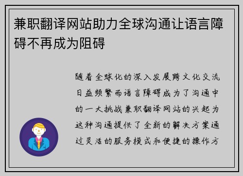 兼职翻译网站助力全球沟通让语言障碍不再成为阻碍