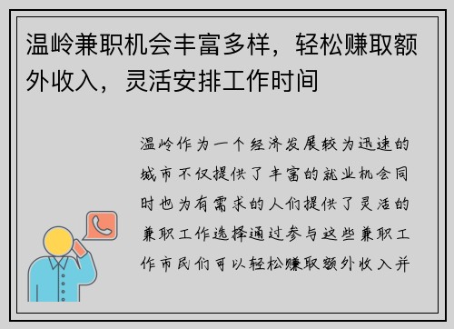 温岭兼职机会丰富多样，轻松赚取额外收入，灵活安排工作时间