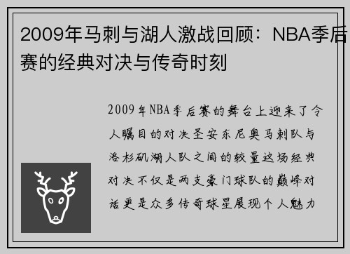 2009年马刺与湖人激战回顾：NBA季后赛的经典对决与传奇时刻