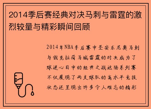 2014季后赛经典对决马刺与雷霆的激烈较量与精彩瞬间回顾
