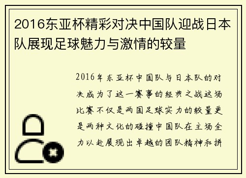 2016东亚杯精彩对决中国队迎战日本队展现足球魅力与激情的较量