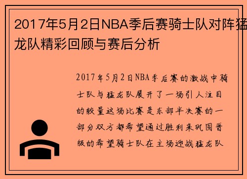 2017年5月2日NBA季后赛骑士队对阵猛龙队精彩回顾与赛后分析
