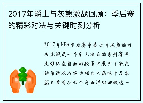 2017年爵士与灰熊激战回顾：季后赛的精彩对决与关键时刻分析