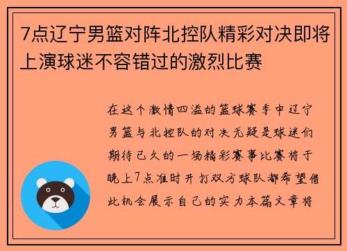 7点辽宁男篮对阵北控队精彩对决即将上演球迷不容错过的激烈比赛