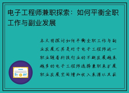 电子工程师兼职探索：如何平衡全职工作与副业发展