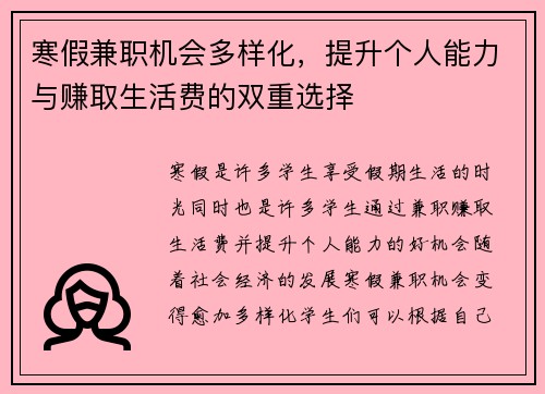 寒假兼职机会多样化，提升个人能力与赚取生活费的双重选择