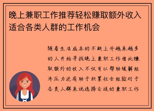 晚上兼职工作推荐轻松赚取额外收入适合各类人群的工作机会