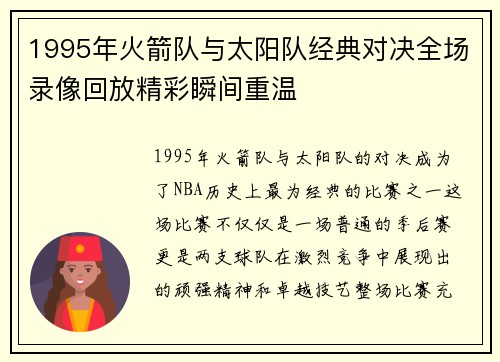 1995年火箭队与太阳队经典对决全场录像回放精彩瞬间重温